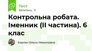 Контрольна робата. Іменник (ІІ частина). 6 клас