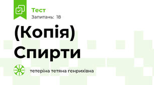 (Копія) Спирти