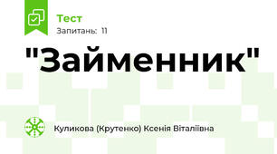"Займенник"