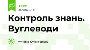 Контроль знань. Вуглеводи