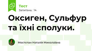 Оксиген, Сульфур та їхні сполуки.