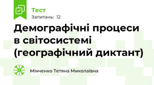 Демографічні процеси в світосистемі (географічний диктант)