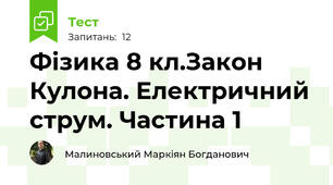 Фізика 8 кл.Закон Кулона. Електричний струм. Частина 1