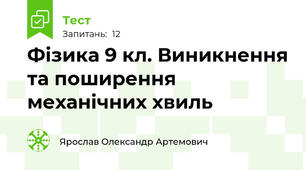 Фізика 9 кл. Виникнення та поширення механічних хвиль