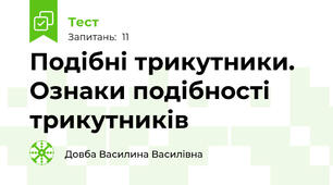 Подібні трикутники. Ознаки подібності трикутників