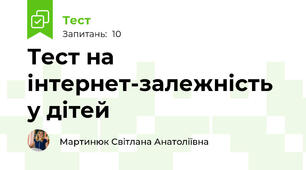  Тест на інтернет-залежність у дітей