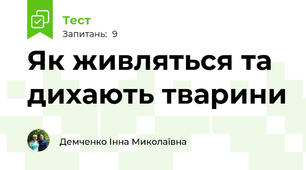 Як живляться та дихають тварини