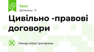 Цивільно -правові договори
