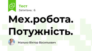 Мех.робота. Потужність.