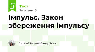  Імпульс. Закон збереження імпульсу