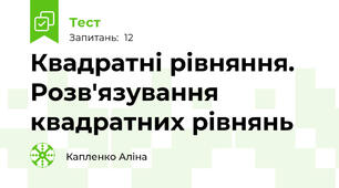  Квадратні рівняння. Розв'язування квадратних рівнянь
