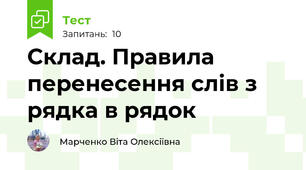 Склад. Правила перенесення слів з рядка в рядок