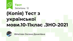(Копія) Тест з української мови.10-11клас .ЗНО-2021