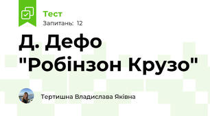 Д. Дефо "Робінзон Крузо"