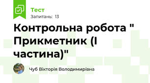 Контрольна робота " Прикметник (І частина)"