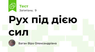 Рух під дією  сил