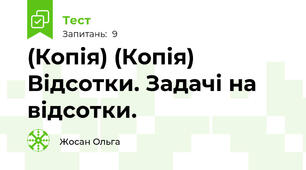 (Копія) (Копія) Відсотки. Задачі на відсотки.