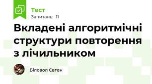 Вкладені алгоритмічні структури повторення з лічильником