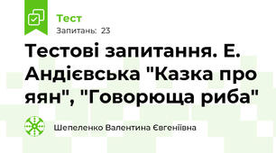 Тестові запитання. Е. Андієвська "Казка про яян", "Говорюща риба"