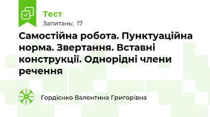 Самостійна робота. Пунктуаційна норма. Звертання. Вставні конструкції. Однорідні члени речення