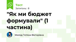  "Як ми бюджет формували" (1 частина)