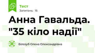 Анна Гавальда. "35 кіло надії"