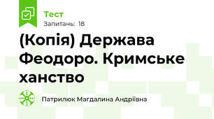 (Копія) Держава Феодоро. Кримське ханство