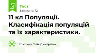 11 кл Популяції. Класифікація популяцій та їх характеристики.