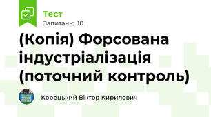 (Копія) Форсована індустріалізація (поточний контроль)