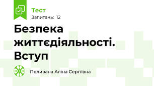 Безпека життєдіяльності. Вступ