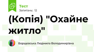 (Копія) "Охайне житло"