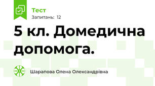 5 кл. Домедична допомога.