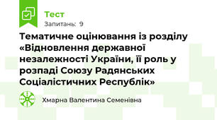Тематичне оцінювання із розділу «Відновлення державної незалежності України, її роль у розпаді Союзу Радянських Соціалістичних Республік» 