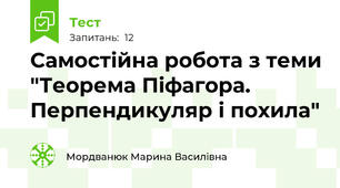 Самостійна робота з теми "Теорема Піфагора. Перпендикуляр і похила"