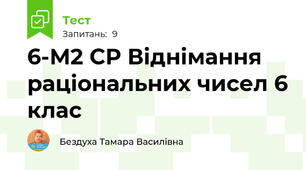 6-М2 СР Віднімання раціональних чисел 6 клас