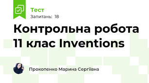 Контрольна робота 11 клас Inventions