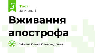Вживання апострофа