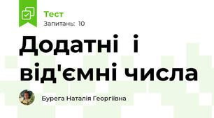 Додатні  і від'ємні числа 