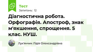 Діагностична робота. Орфографія. Апостроф, знак м'якшення, спрощення. 5 клас. НУШ.