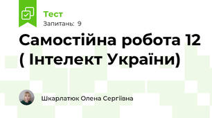 Самостійна робота 12 ( Інтелект України)