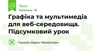 Графіка та мультимедіа для веб-середовища. Підсумковий урок 