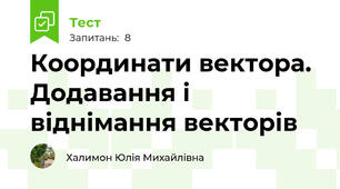Координати вектора. Додавання і віднімання векторів
