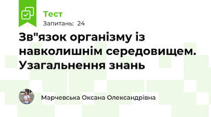 Зв"язок організму із навколишнім середовищем. Узагальнення знань