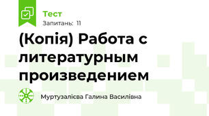 (Копія) Работа с литературным произведением