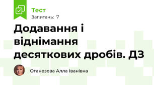 Додавання і віднімання десяткових дробів. ДЗ