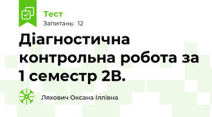 Діагностична контрольна робота за 1 семестр 2В.