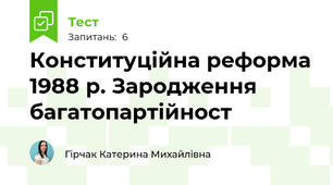 Конституційна реформа 1988 р. Зародження багатопартійност