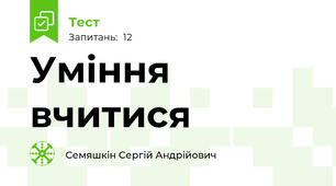 Уміння вчитися