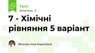 7 - Хімічні рівняння 5 варіант