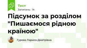Підсумок за розділом "Пишаємося рідною країною"